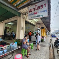 หน้าร้าน เอกโอชา