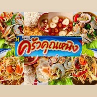 ครัวคุณหนิง 2