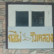 กอไผ่ ฮาลาล(ริมคลอง) ร่มเกล้า