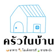ครัวในบ้าน