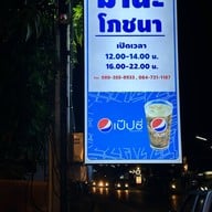 มานะโภชนา ขอนแก่น