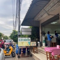 ป. ข้าวต้มเป็ด