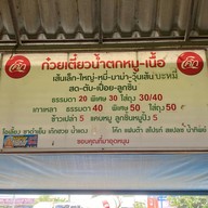 ก๋วยเตี๋ยวเรือเอี้ยมจุ๊น สาขา2