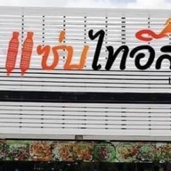 แซ่บไทอีสาน8 วัดกู้