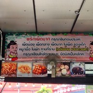 เมนู ก๋วยเตี๋ยวเรืออยุธยา ป้าสังวาล บางบัวทอง บางบัวทอง