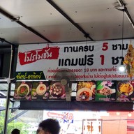 เมนู ก๋วยเตี๋ยวเรืออยุธยา ป้าสังวาล บางบัวทอง บางบัวทอง