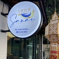 เสน่ห์ ไทย คูซีน Sanae Thai Cuisine