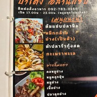 ป๋าโต้ง อีสานแซ่บ