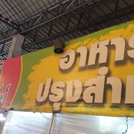 เมนู ข้าวแกงป้าอารีย์ สาย2