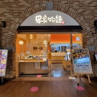 หน้าร้าน Kushiya Monogatari Aeon Mall Matsumoto