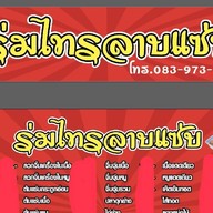 ร่มไทรลาบแซ่บ