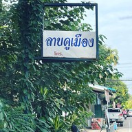 ลาบคูเมือง