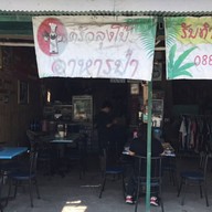 ครัวลุงโบ้ อาหารป่า,ตามสั่ง
