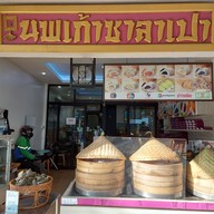 หน้าร้าน นพเก้าซาลาเปา (NOPPAKAO SALAPAO)
