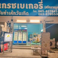 เกรซเบเกอรี่ศรีทรายมูล