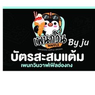 ร้านจู  ขนมจีบ ซาลาเปา  บะ๊จ่าง  หลากหลายรส หมู่บ้านบัวทอง4. บางบัวทอง