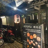 Seiniku-ten เอกมัย