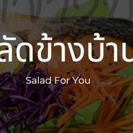 สลัดข้างบ้าน อู่ทอง