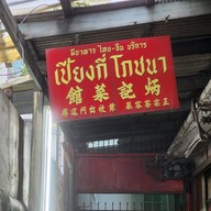 หน้าร้าน เปี้ยงกี่โภชนา