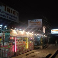 ไทเฮาเย็นตาโฟ สูตรเด็ดไม่ต้องปรุง หมูแดง หมูกรอบ สุกี้ หอยทอด ตามสั่ง กาญจนาภิเษก