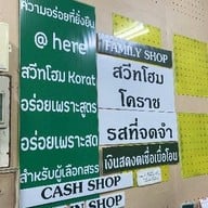 ร้านขนมสวีทโฮม