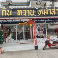 หน้าร้าน กิน หวาน หม่าล่า