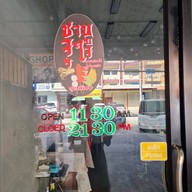 ร้านชาบูจุใจ