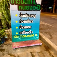 ข้าวมันไก่หนองฮ่อ หน้าวัดช่างเคี่ยน