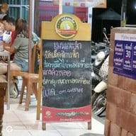 เมนู ข้าวต้มบ่าววี สาขา 1