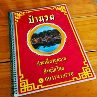 เมนู ร้านก๋วยเตี๋ยวยูนานป้านวย