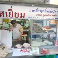 ลูกชิ้นรสเยี่ยม