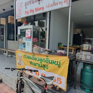 ลูกชิ้นหมูน้ำใสสะพานสูง  สาขา5