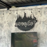 ร้านอาหารมองดูเรือ