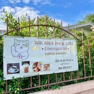 เมนูของร้าน รักแรกพบ คาเฟ่ -