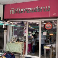 ทับทิมกรอบสยาม บางลำพู บางลำพู