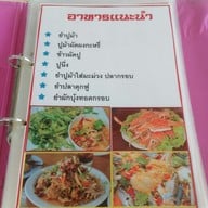 เมนู ครัวลมโชย นครนายก