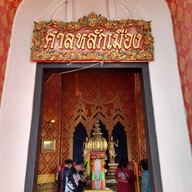 ศาลหลักเมืองนครสวรรค์