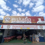 หน้าร้าน ตะปบเนื้อ สันกำแพง