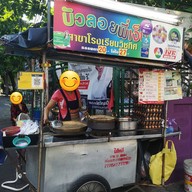 บัวลอยพี่เง็กดินแดง (เจ้าเก่า) ประชาสงเคราะห์ 13 ประชาสงเคราะห์ 13