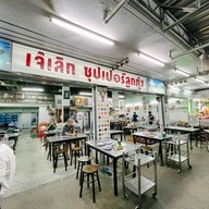 เจ๊เล็กซุปเปอร์ลูกทุ่ง