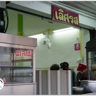 หน้าร้าน เลิศรส