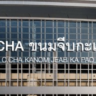 C.cha เครื่องดื่ม อาหารเช้าขนมจีบซาลาเปา