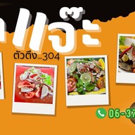 ตำแจ๊ะ