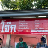 โจ๊กนายจัน