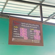 เมนู ก๋วยเตี๋ยวสุดซอย