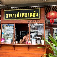 หน้าร้าน ซาลาเปาหลานก๋ง