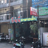 กินนี่ อาหารเช้า