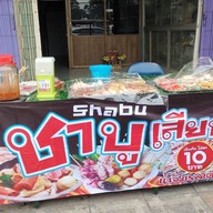 ชาบูเสียบไม้ (นอกตลาดโต้รุ่ง)