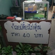 ก๋วยเตี๋ยวไก่ตุ๋นอบโอ่งมังกร ซ.น้องเปิ้ล