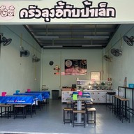 ร้านข้าวราดแกงครัวลุงอี้กับป้าเล็ก